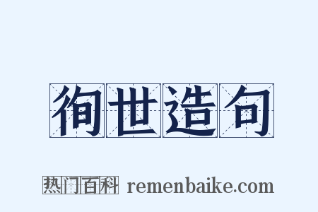 徇世造句是什么意思的图片